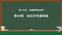 人教版（2024）七年级全一册综合所学建网络说课课件ppt