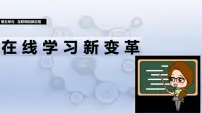 初中信息技术人教版（2024）七年级全一册在线学习新变革课文ppt课件