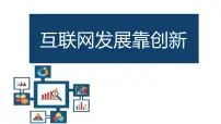 人教版（2024）七年级全一册互联网发展靠创新图文课件ppt