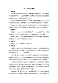 初中信息技术人教版（2024）七年级全一册个人信息防泄露公开课教案设计