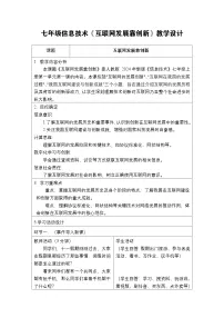 信息技术人教版（2024）互联网发展靠创新优秀教学设计
