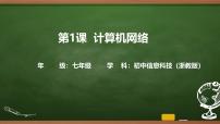 初中信息技术浙教版（2023）七年级上册计算机网络精品课件ppt