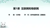 浙教版（2023）七年级下册互联网和物联网优质课件ppt