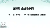 浙教版（2023）七年级下册走进物联网评优课ppt课件