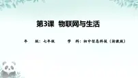 浙教版（2023）物联网与生活获奖ppt课件