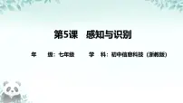 浙教版（2023）七年级下册感知与识别精品ppt课件