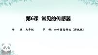 信息技术七年级下册常见的传感器评优课ppt课件
