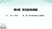 信息技术七年级下册常见的传感器评优课ppt课件