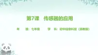 浙教版（2023）七年级下册传感器的应用公开课ppt课件