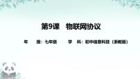 初中信息技术浙教版（2023）七年级下册物联网协议完美版课件ppt