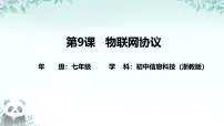 初中信息技术浙教版（2023）七年级下册物联网协议完美版课件ppt