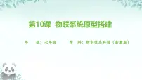 初中信息技术浙教版（2023）七年级下册物联系统原型搭建优质课件ppt