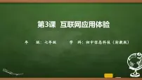浙教版（2023）七年级上册互联网应用体验完美版ppt课件