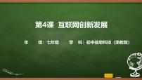浙教版（2023）七年级上册互联网创新发展一等奖课件ppt