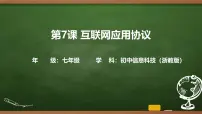 浙教版（2023）七年级上册互联网应用协议优秀ppt课件