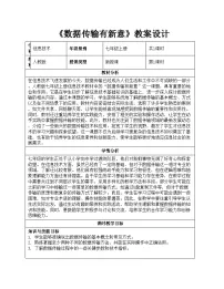 人教版（2024）七年级全一册数据传输有新意教学设计