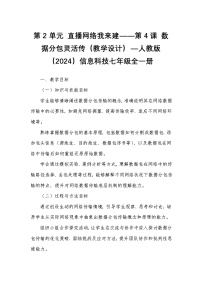 初中信息技术人教版（2024）七年级全一册数据分包灵活传教案设计