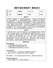 初中信息技术人教版（2024）七年级全一册数字版权要保护教案设计