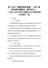 初中信息技术人教版（2024）七年级全一册路由路径靠算法教学设计