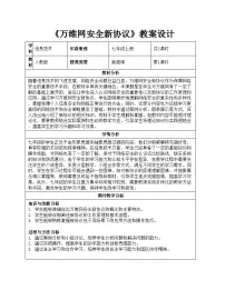 初中信息技术人教版（2024）七年级全一册万维网安全新协议教学设计