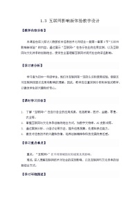 人教版（2024）七年级全一册互联网影响新体验教学设计及反思