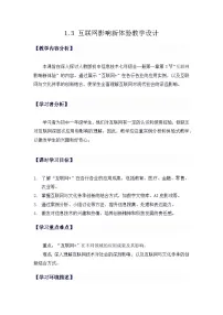 人教版（2024）七年级全一册互联网影响新体验教学设计及反思
