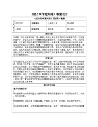 人教版（2024）七年级全一册综合所学建网络教学设计