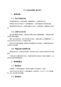 人教版（2024）七年级全一册个人信息防泄露教学设计