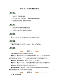 初中信息技术人教版（2024）七年级全一册万维网安全新协议教学设计及反思