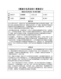 人教版（2024）七年级全一册数据分包灵活传教学设计