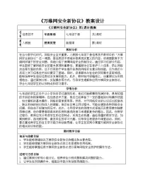 初中信息技术人教版（2024）七年级全一册万维网安全新协议教学设计及反思