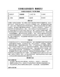 初中信息技术人教版（2024）七年级全一册在线生活创意多教案