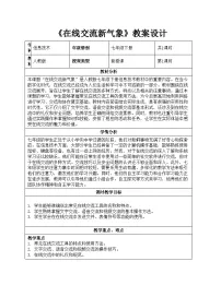 初中人教版（2024）在线交流新气象教学设计