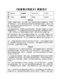 初中信息技术人教版（2024）七年级全一册创意展示我家乡教案及反思