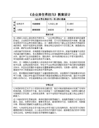 信息技术七年级全一册企业责任勇担当教学设计