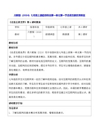 川教版（2024）七年级上册（2024）走进互联世界教学设计