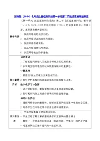 川教版（2024）七年级上册（2024）改造家庭网络教案及反思