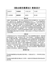 人教版（2024）七年级全一册路由路径靠算法教案