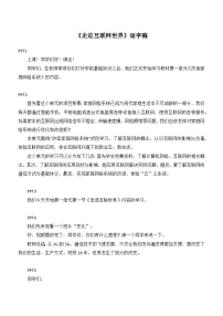 初中走进互联世界教案设计