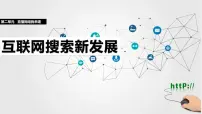 信息技术互联网搜索新发展图片课件ppt