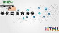 初中信息技术人教版（2024）七年级全一册美化网页方法多授课课件ppt