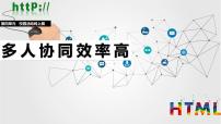 初中信息技术人教版（2024）七年级全一册多人协同效率高教学演示ppt课件