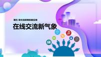 初中信息技术人教版（2024）七年级全一册在线交流新气象背景图课件ppt