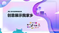 人教版（2024）七年级全一册创意展示我家乡课文课件ppt