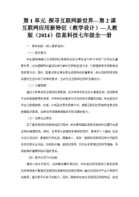 初中信息技术人教版（2024）七年级全一册互联网应用新特征教案及反思