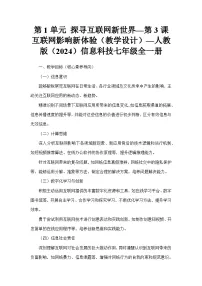 人教版（2024）七年级全一册互联网影响新体验教案