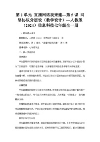 信息技术七年级全一册网络协议分层设教学设计