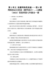 初中人教版（2024）网络协议分层设教案设计