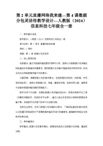 初中信息技术人教版（2024）七年级全一册数据分包灵活传教案