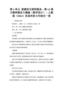 人教版（2024）七年级全一册万维网服务大揭秘教案